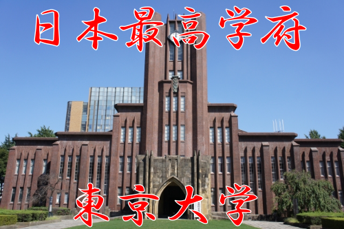 日本最高学府　東京大学